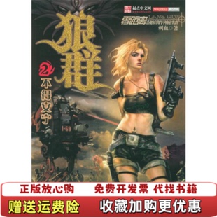 【正版图书9成新】狼群2刺血 著朝华出版社9787505413696