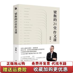 【正版图书】梁衡的21堂作文课梁衡 著北京联合出版公司9787559646873