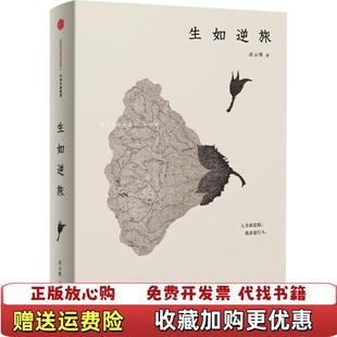 【正版图书】生如逆旅武云溥 著中信出版社9787508652566