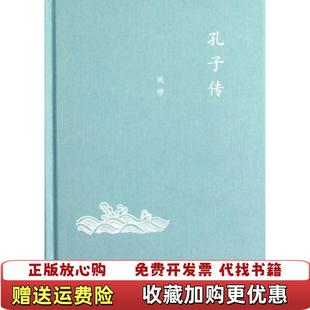 【正版图书】孔子传钱穆 著生活读书新知三联书店9787108041999