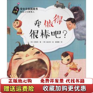 安全自救图画书系列 我做得很棒吧韩闵智英 著秦晓静 绘河北少年儿童出版 图书 译韩赵正林 社9787537679176 正版