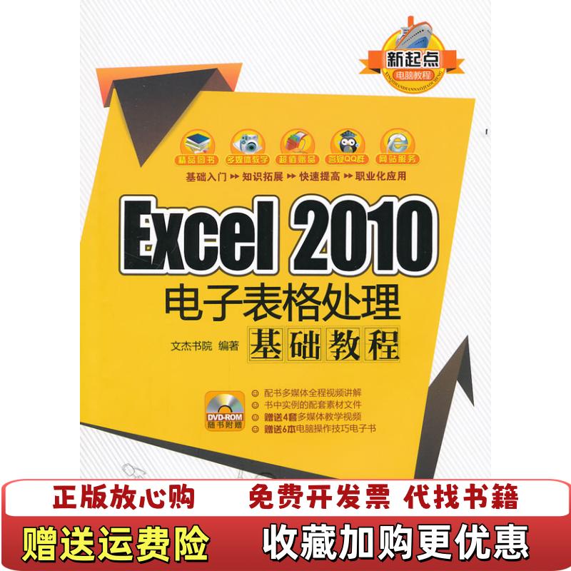 【正版图书】新起点电脑教程Excel 2010电子表格处理基础教程文杰书院 编9787302276180