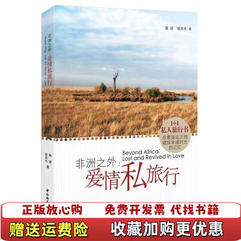 【正版图书】非洲之外 爱情私旅行施诺熊小熊彼岸木中国轻工业出版社9787501986248