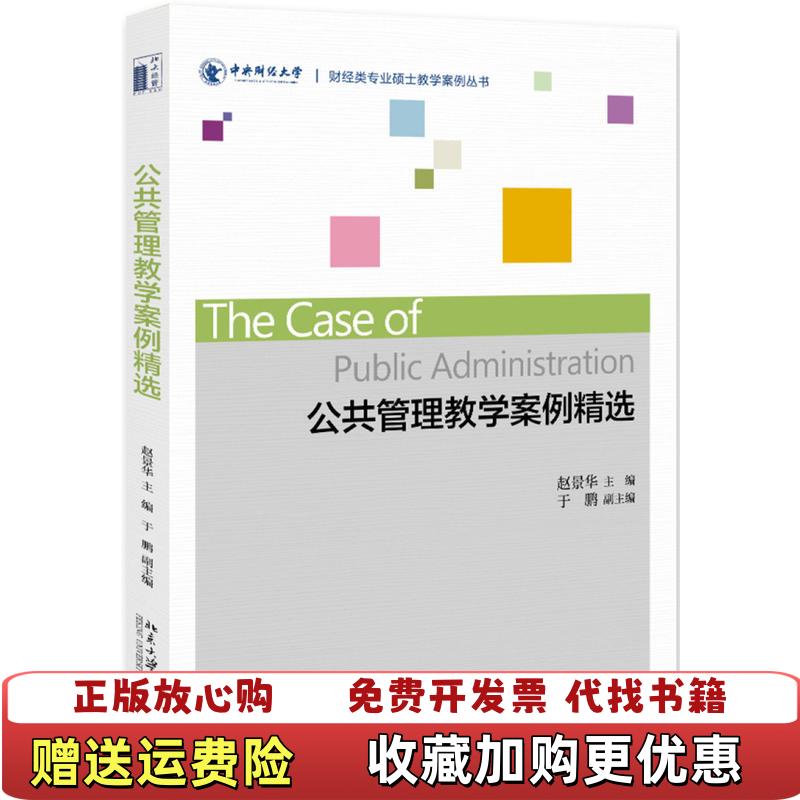 【正版图书】公共管理教学案例精选赵景华  著北京大学出版社9787301303986