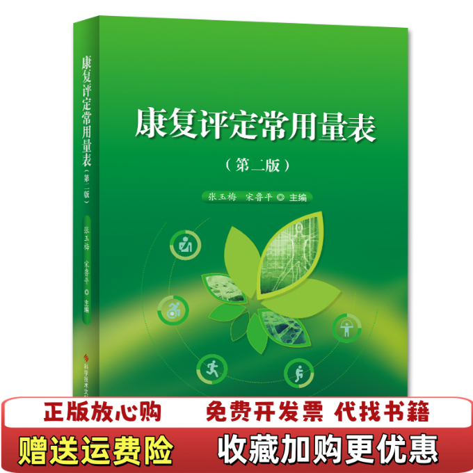 【正版图书】康复评定常用量表张玉梅宋鲁平  著科学技术文献出版社9787518959280