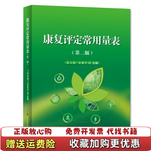 【正版图书】康复评定常用量表张玉梅宋鲁平  著科学技术文献出版社9787518959280