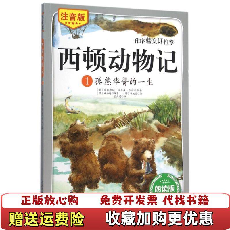 【正版图书】西顿动物记1孤熊华普的一生注音版朗读版 加拿大欧内斯特汤普森西顿著韩咸泳莲著宫亚琪译韩李皴燮绘 北京科学技术