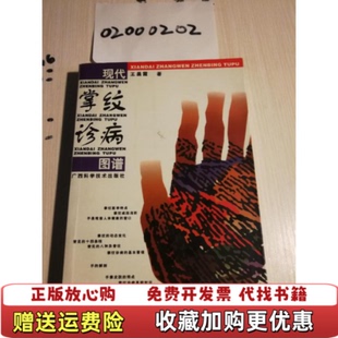 【正版图书】现代掌纹诊病图谱王晨霞 著广西科学技术出版社9787806660010