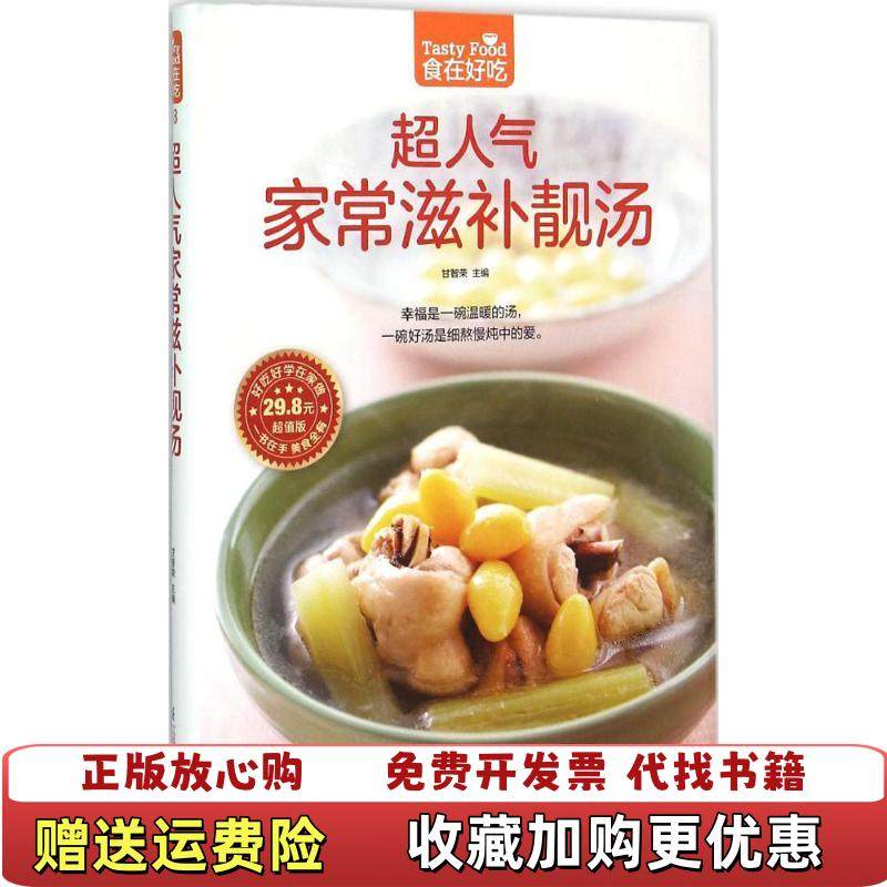 【正版图书】超人气家常滋补靓汤甘智荣  编江苏科学技术出版社9787553742274