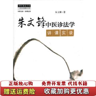 【正版图书】朱文峰中医诊法学讲课实录朱文锋 著中国中医药出版社9787513213103