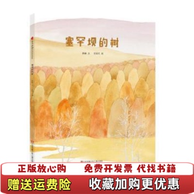 【正版图书】塞罕坝的树雅融 文王祖民 图9787558419119