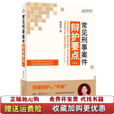 【正版图书】常见刑事案件辩护要点第四版娄秋琴北京大学出版社9787301326565