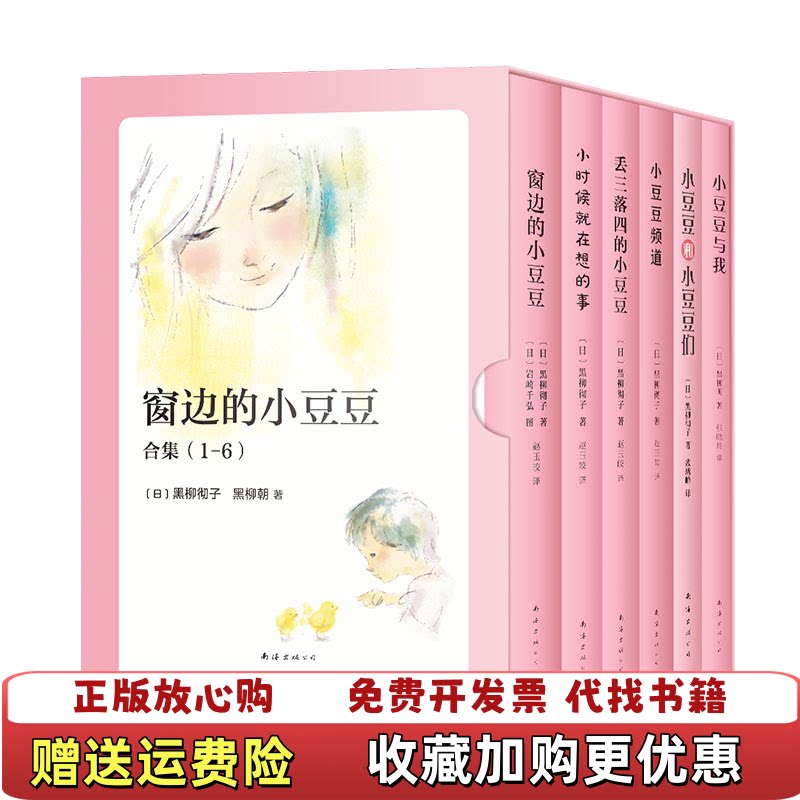 【正版d】窗边的小豆豆合集(6册)（日）黑柳彻子，黑柳朝 著，爱心树童书 出品南海出版公司9787544297257