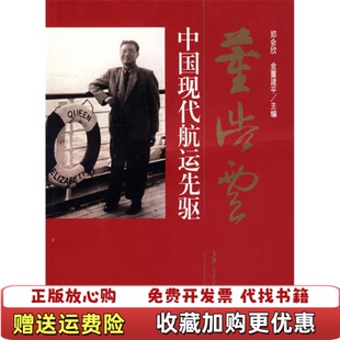 正版 编上海交通大学出版 图书 董建平签名本郑会欣金董建平 社9787313049551 董浩云中国现代航运先驱