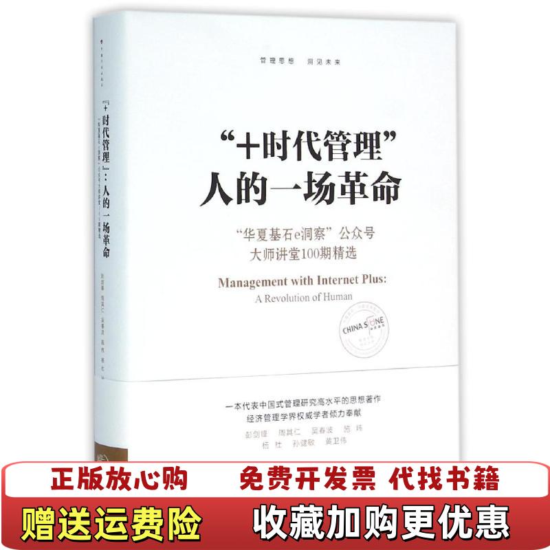 【正版图书】时代管理G5人的一场革命G7华夏基石E洞察公众号大师讲堂100期精选彭剑锋周其仁吴春波施炜杨杜  著中国计划