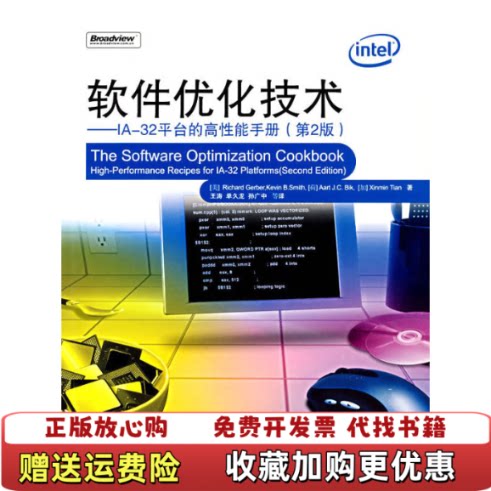 【正版图书】软件优化技术IA32平台的高性能手册第2版王涛译电子工业出版社9787121040054王涛译电子工业出版社