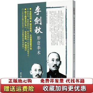 正版 注北京科学技术出版 图书 著王银辉 社9787530489253 李剑秋形意拳术形意拳术武学名家典籍丛书李剑秋