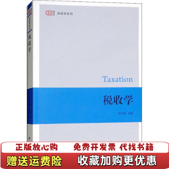 【正版图书】税收学胡怡建著上海财经大学出版社9787564230623图片