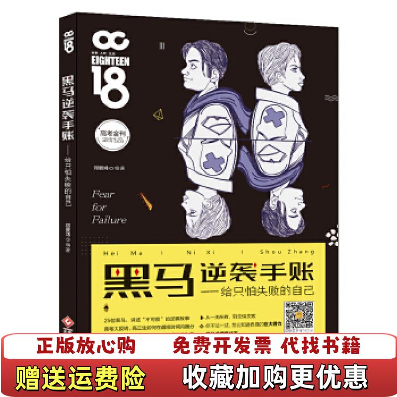 【正版图书】黑马逆袭手帐给只怕失败的自己邓景鸿 主编文化发展出版社9787514220834