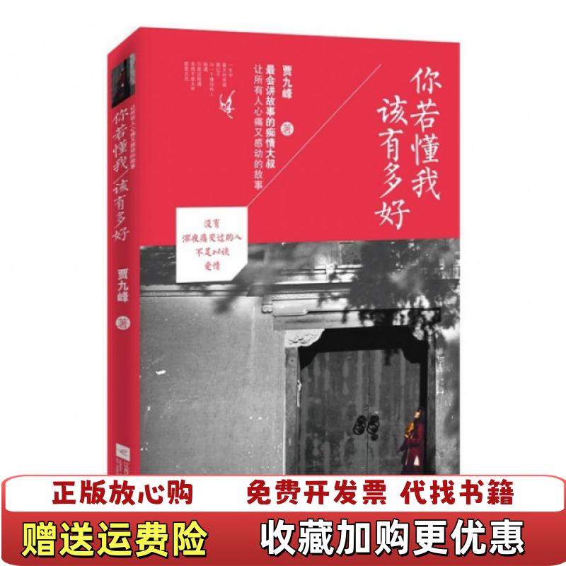 【正版图书】你若懂我 该有多好让人心痛又感动的故事贾九峰  著江苏文艺出版社9787539977492