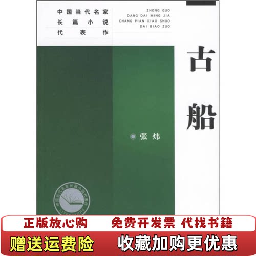 【正版图书】古船张炜著人民文学出版社9787020044696