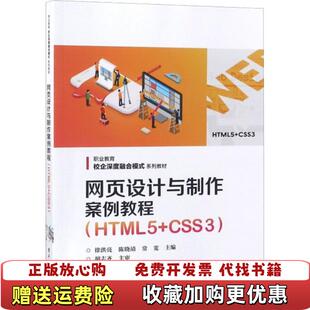【正版图书】网页设计与制作案例教程 HTML5CSS3徐洪亮陈晓靖常宽著电子工业出版社9787121349560徐洪亮陈
