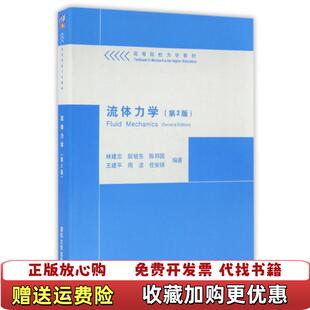 【正版图书】流体力学第2版9787302325826林建忠　等编著清华大学出版社2林建忠等编著清华大学出版社978730