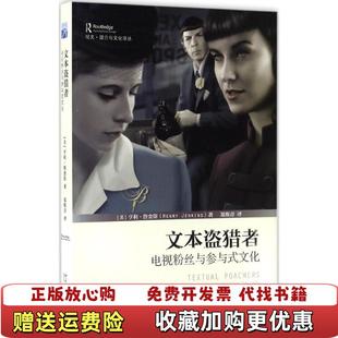 【正版图书】文本盗猎者电视粉丝与参与式文化美亨利詹金斯北京大学出版社9787301275771
