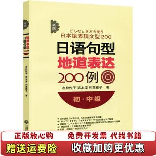 【正版图书】新版日语句型地道表达200例友松悦子宫本淳和栗雅子 著大连理工大学出版社9787561189139