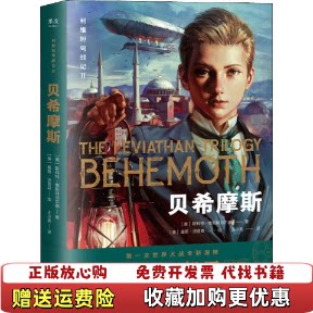 【正版图书】利维坦号战记ⅡII贝希摩斯Behemoth美斯科特维斯特菲尔德著王小亮译美基斯汤普森绘云南美术出版社9787