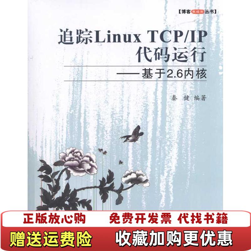 【正版图书】追踪Linux TCPIP代码运行秦健  著北京航空航天大学出版社9787512400481