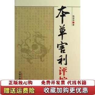 著中国中医药出版 本草害利评按钱俊华 图书 社9787513213295 正版