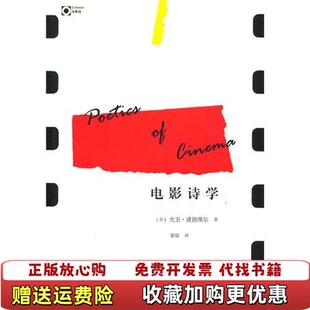 【正版图书】电影诗学美波德维尔 著张锦 译广西师范大学出版社9787563399031