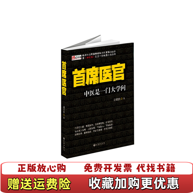 【正版图书】首席医官中医是一门大学问谢荣鹏  著九州出版社9787510816994