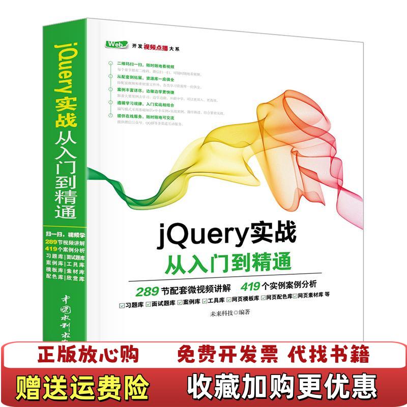 【正版图书】jQuery实战从入门到精通未来科技  著中国水利水电出版社9787517054115