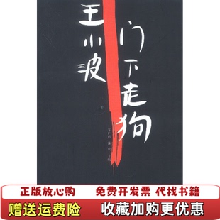 【正版图书】王小波门下走狗宋广辉  著淮南  主编文化艺术出版社9787503921971