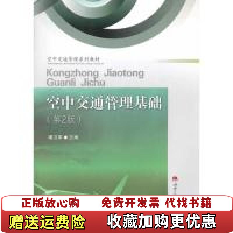 【正版图书】空中交通管理基础第2版空中交通管理系列教材潘卫军  编西南交通大学出版社9787564326029