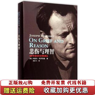 【正版图书】悲伤与理智美约瑟夫布罗茨基  著刘文飞  译上海译文出版社9787532768349