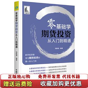 【正版图书】零基础学期货投资从入门到精通刘振清著中国宇航出版社9787515917009