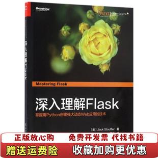 深入理解 图书 Flask掌握用Python创建强大动态Web应用 技术美Jack 著 Stouffer杰克史都华 正版