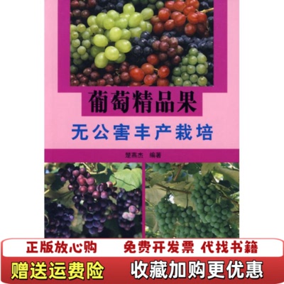 【正版图书】葡萄精品果无公害丰产栽培楚燕杰 著科技文献出版社9787502350918