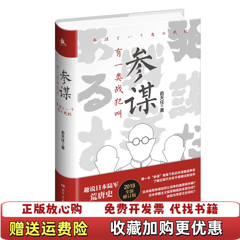 【正版书】有一类战犯叫参谋俞天任著湖南人民出版社9787556121120