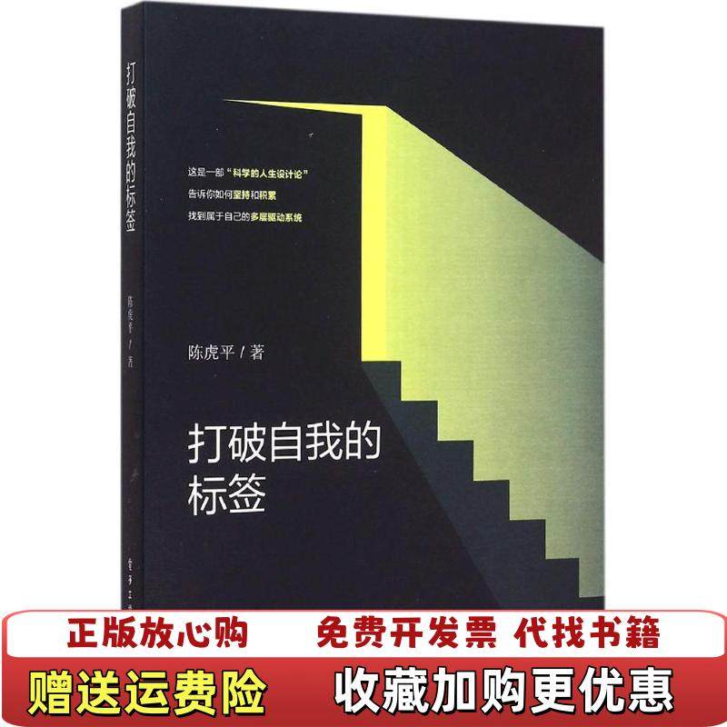 【正版图书】打破自我的标签陈虎平 著电子工业出版社9787121275487,书籍/杂志/报纸,励志,淘宝优惠券,粉丝福利购,淘宝优惠卷