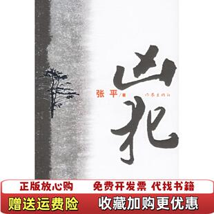 【正版图书】凶犯张平  著作家出版社9787506336789