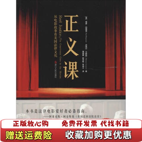 【正版图书】正义课从电影故事看美国法律文化美保罗伯格曼迈克尔艾斯默著黄缇萦赵天枢朱靖江译浙江人民出版社978721306