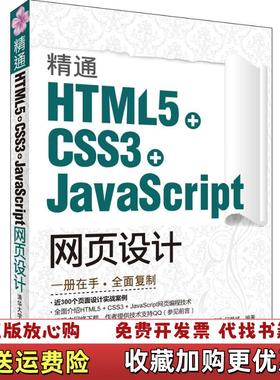 【正版图书】精通HTML5  CSS3JavaScript网页设计刘增杰 著清华大学出版社9787302289562