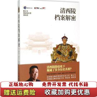 【正版图书】清西陵档案解密耿左车邢宏伟那凤英 作者中国工人出版社9787500861232