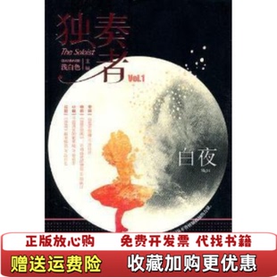 编武汉出版 独奏者白夜浅白色 图书 社9787543057005 正版
