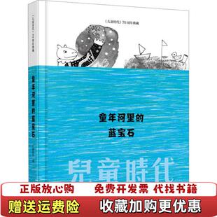 童年河里 蓝宝石 儿童时代 著中国福利会出版 图书 70周年典藏儿童时代 社9787507230468 正版