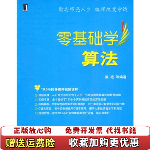 【正版图书】零基础学算法戴艳机械工业出版社9787111284048